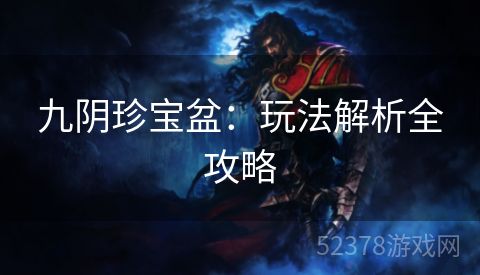 九阴珍宝盆：玩法解析全攻略