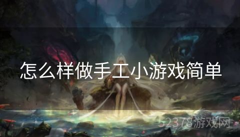 怎么样做手工小游戏简单