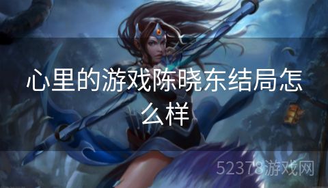 心里的游戏陈晓东结局怎么样