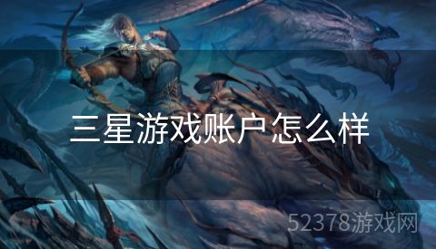 三星游戏账户怎么样