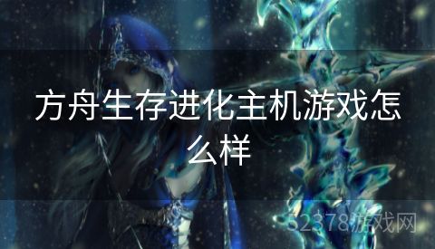 方舟生存进化主机游戏怎么样