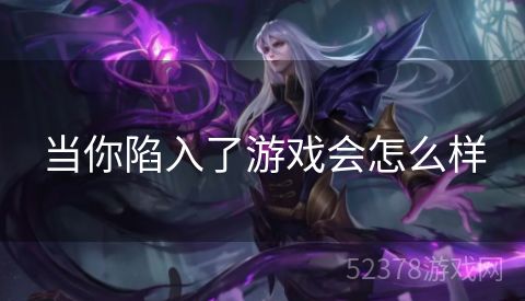 当你陷入了游戏会怎么样