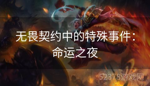 无畏契约中的特殊事件：命运之夜
