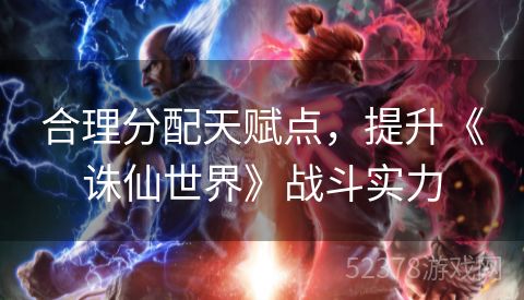 合理分配天赋点，提升《诛仙世界》战斗实力