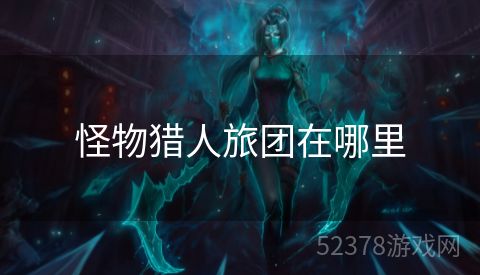 怪物猎人旅团在哪里