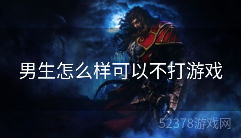 男生怎么样可以不打游戏