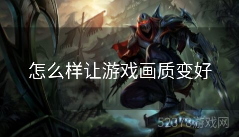 怎么样让游戏画质变好