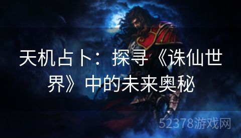 天机占卜：探寻《诛仙世界》中的未来奥秘