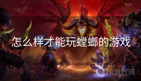 怎么样才能玩螳螂的游戏