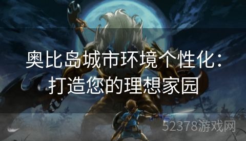 奥比岛城市环境个性化：打造您的理想家园