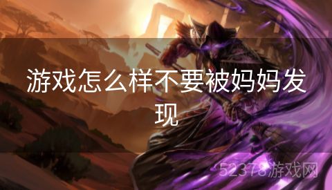 游戏怎么样不要被妈妈发现