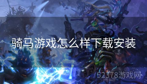骑马游戏怎么样下载安装