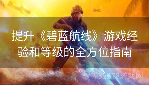 提升《碧蓝航线》游戏经验和等级的全方位指南