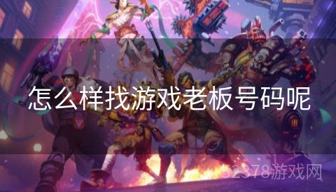 怎么样找游戏老板号码呢