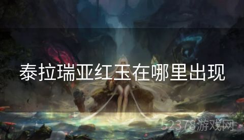 泰拉瑞亚红玉在哪里出现