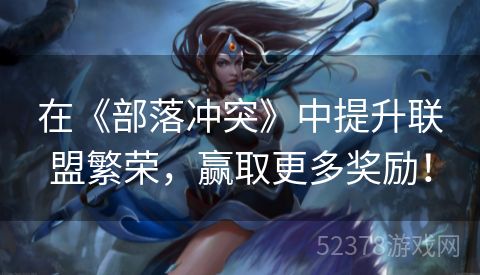 在《部落冲突》中提升联盟繁荣，赢取更多奖励！