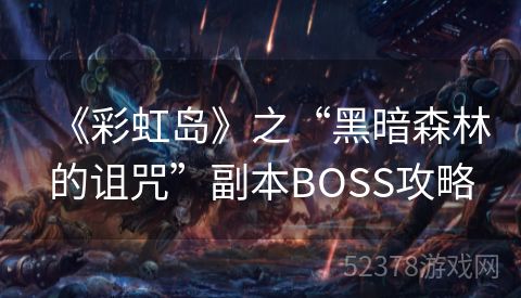 《彩虹岛》之“黑暗森林的诅咒”副本BOSS攻略
