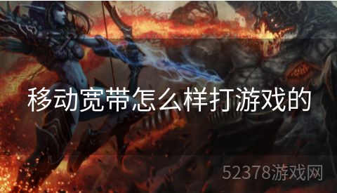 移动宽带怎么样打游戏的