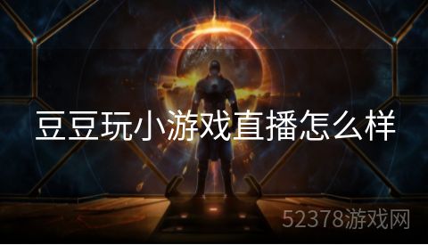 豆豆玩小游戏直播怎么样