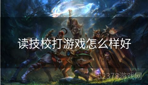 读技校打游戏怎么样好