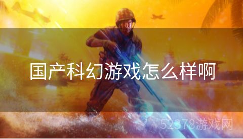 国产科幻游戏怎么样啊