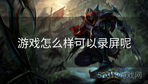 游戏怎么样可以录屏呢
