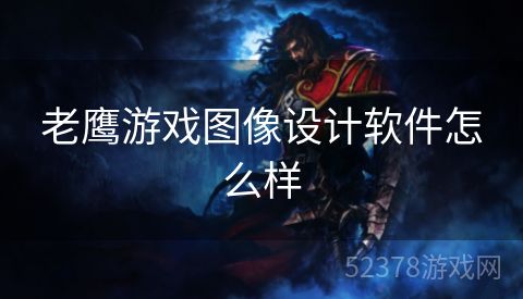 老鹰游戏图像设计软件怎么样