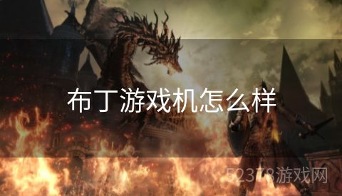 布丁游戏机怎么样