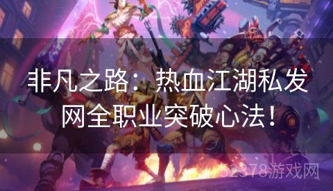 非凡之路：热血江湖私发网全职业突破心法！
