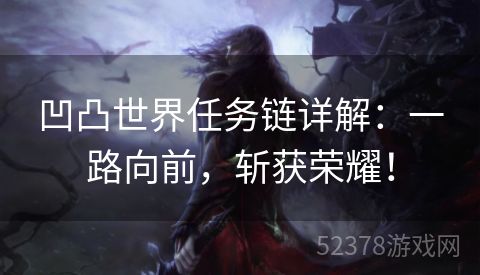 凹凸世界任务链详解：一路向前，斩获荣耀！