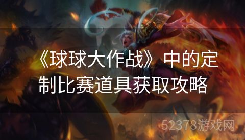  《球球大作战》中的定制比赛道具获取攻略