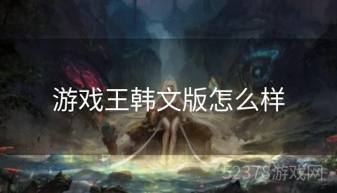游戏王韩文版怎么样