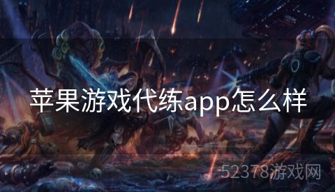 苹果游戏代练app怎么样