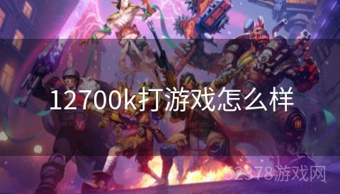12700k打游戏怎么样