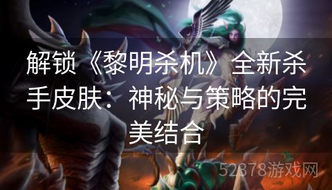解锁《黎明杀机》全新杀手皮肤：神秘与策略的完美结合