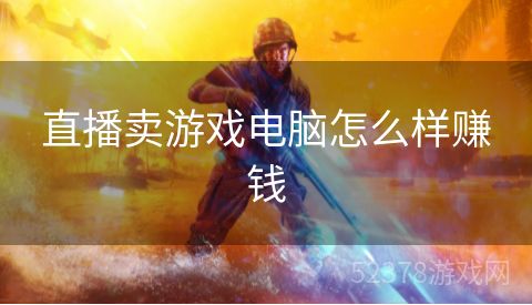 直播卖游戏电脑怎么样赚钱