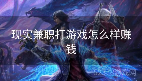 现实兼职打游戏怎么样赚钱
