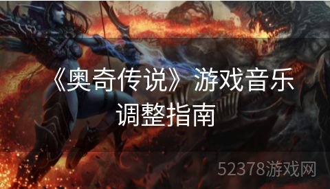  《奥奇传说》游戏音乐调整指南
