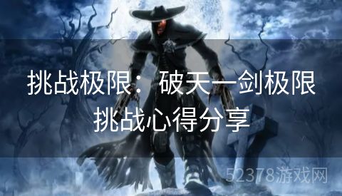 挑战极限：破天一剑极限挑战心得分享