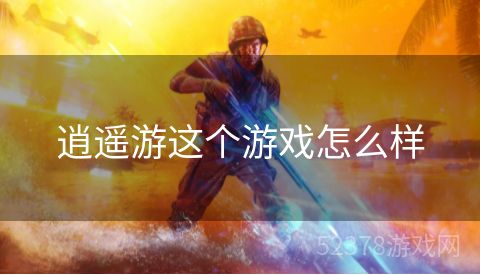 逍遥游这个游戏怎么样