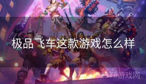 极品飞车这款游戏怎么样