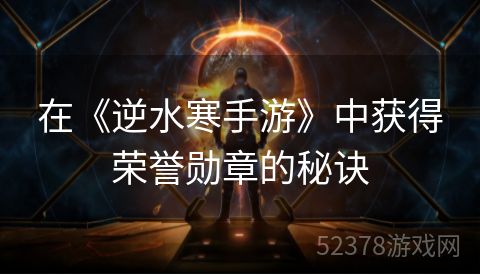 在《逆水寒手游》中获得荣誉勋章的秘诀