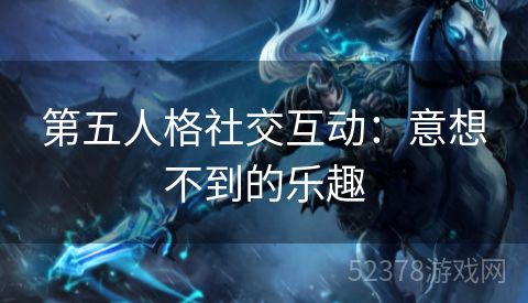 第五人格社交互动：意想不到的乐趣