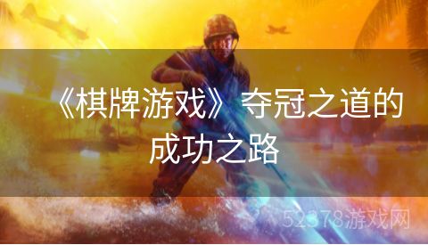 《棋牌游戏》夺冠之道的成功之路