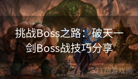 挑战Boss之路：破天一剑Boss战技巧分享