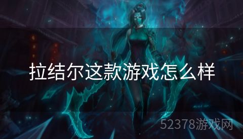 拉结尔这款游戏怎么样
