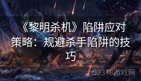  《黎明杀机》陷阱应对策略：规避杀手陷阱的技巧
