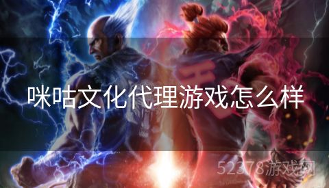 咪咕文化代理游戏怎么样