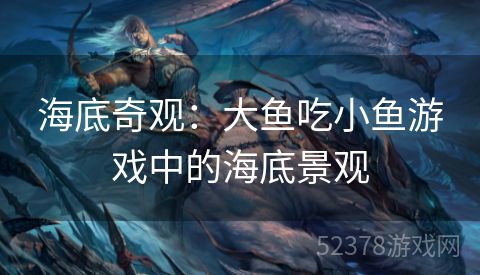 海底奇观：大鱼吃小鱼游戏中的海底景观