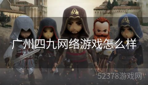 广州四九网络游戏怎么样